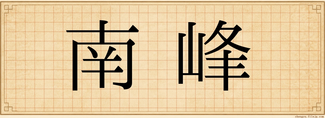 南峰
