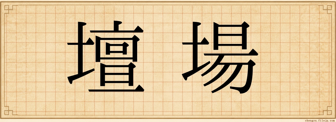 壇場