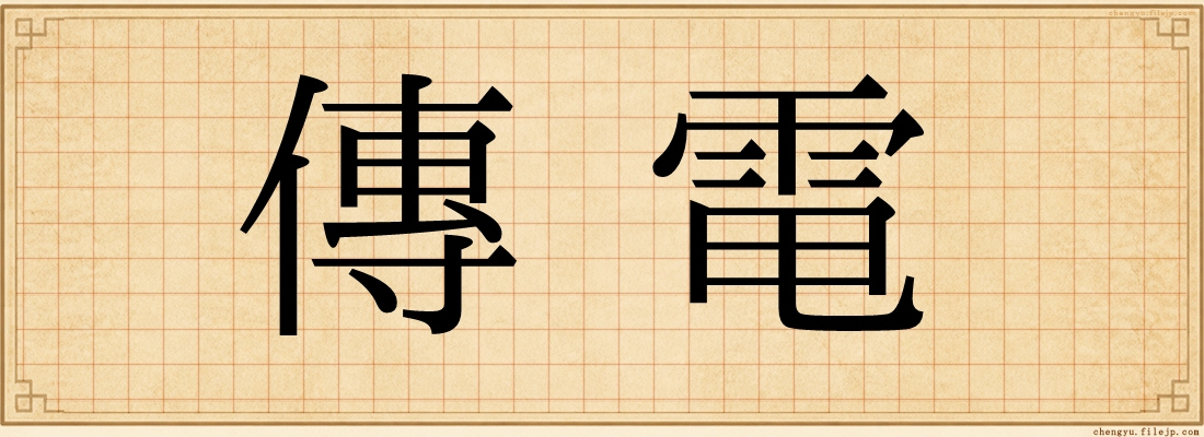 傳電