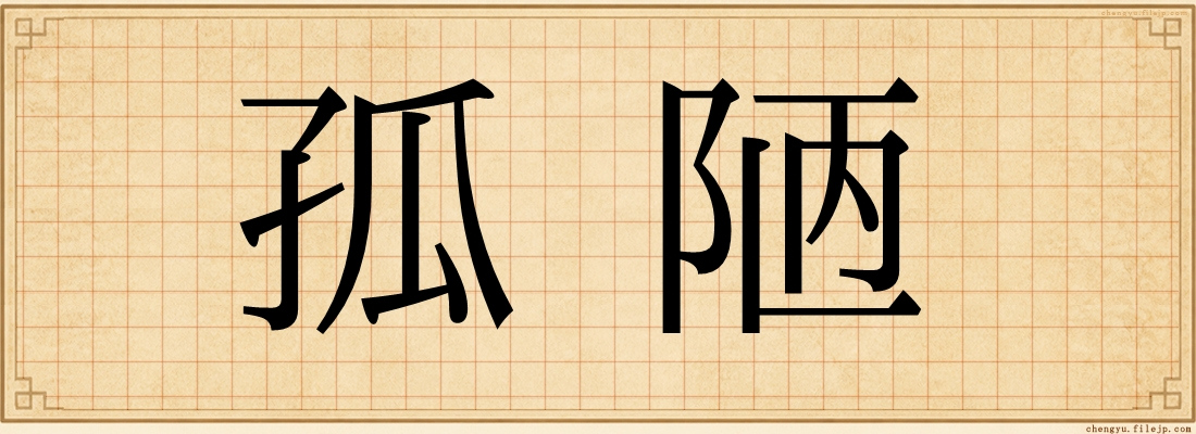 孤陋
