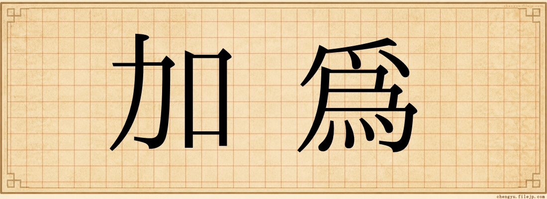 加為