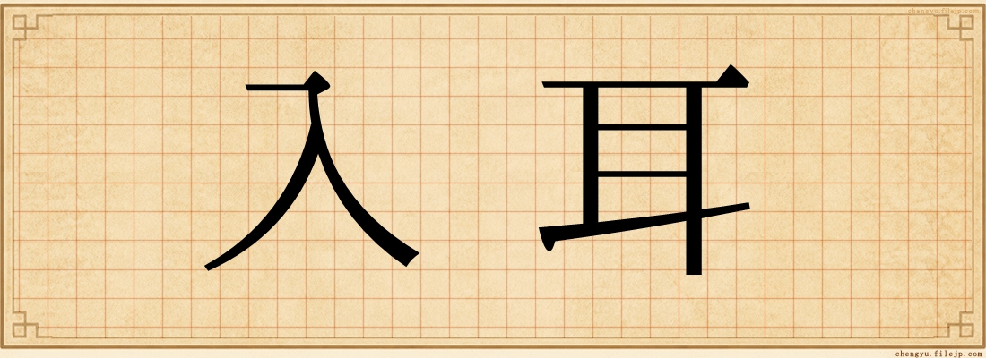 入耳