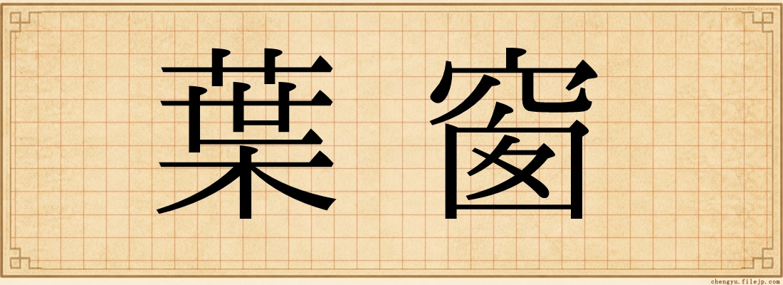 葉窗