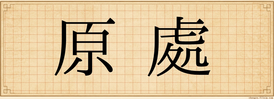 原處