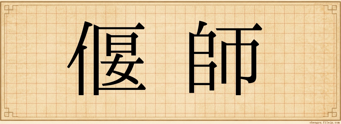 偃師