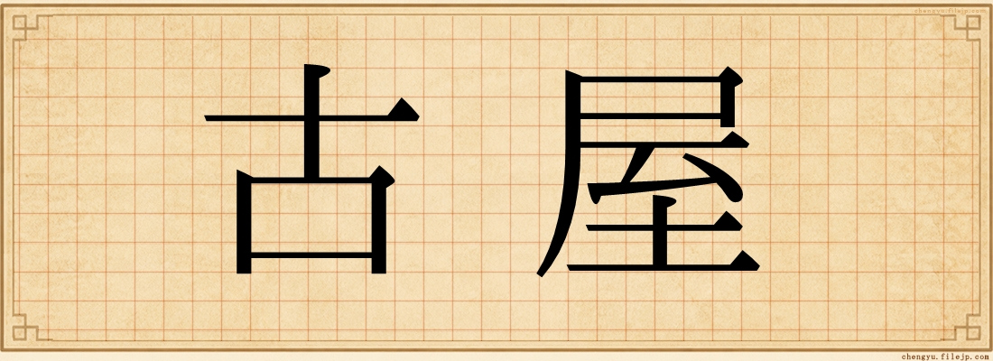 古屋
