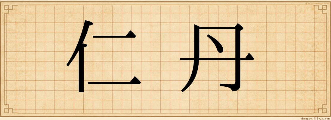 仁丹