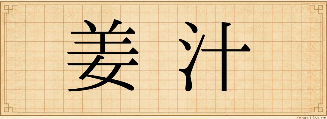 姜汁