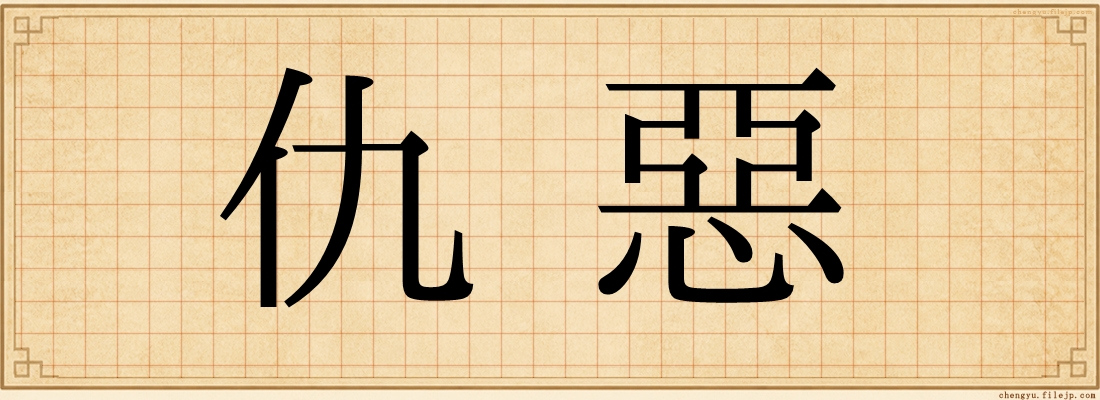 仇惡