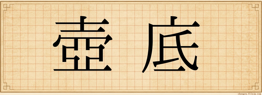 壺底