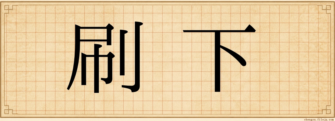 刷下