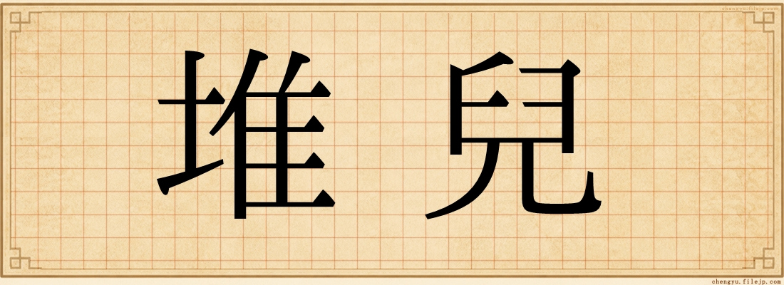 堆兒