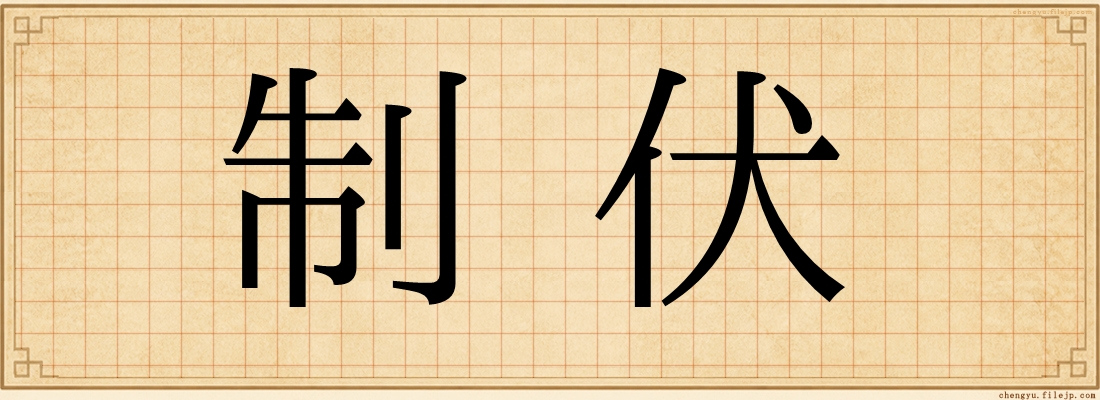 制伏