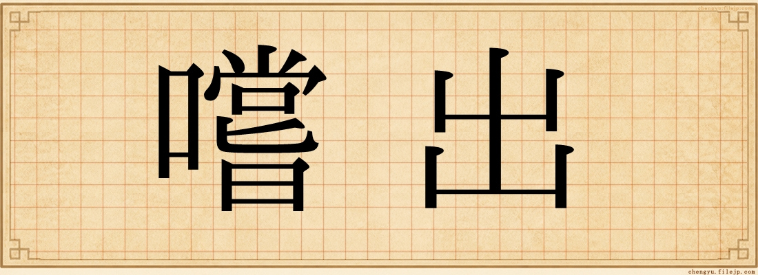嚐出