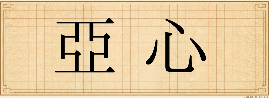 亞心