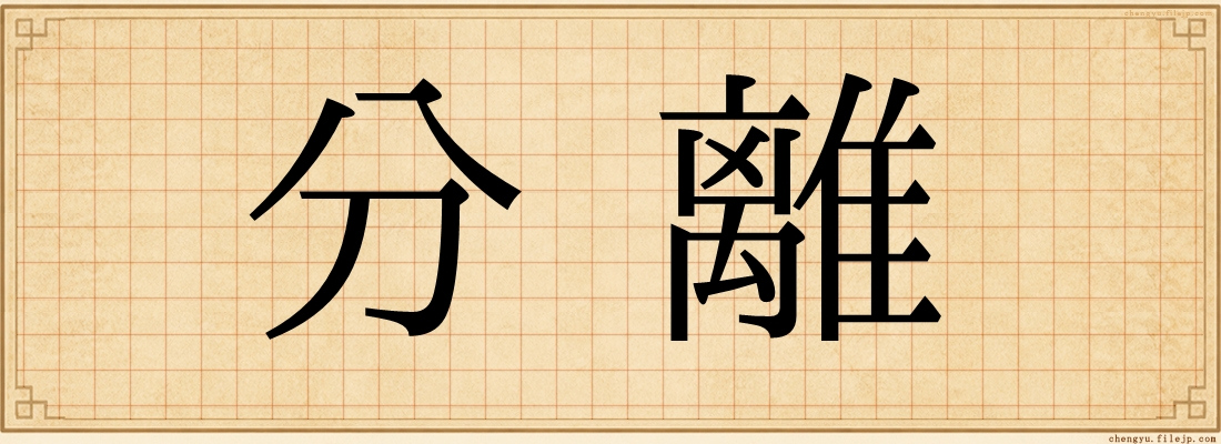 分離