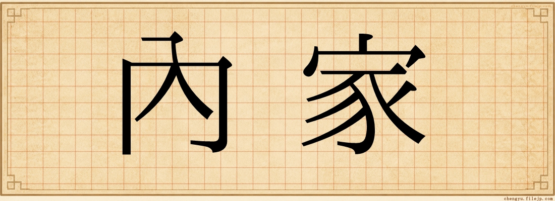 內家