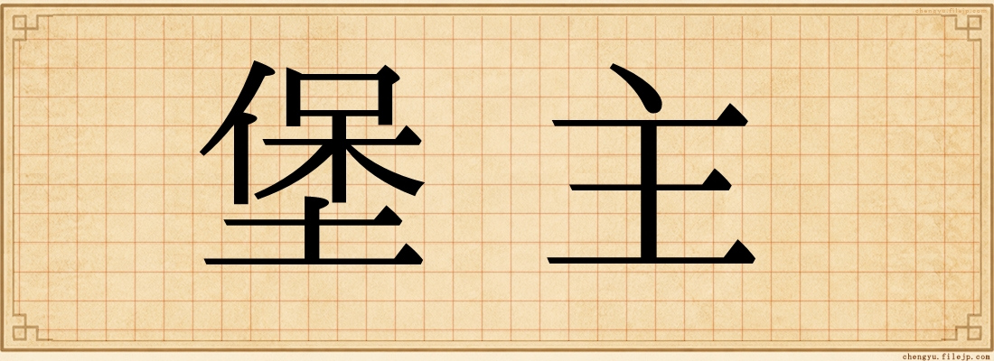 堡主