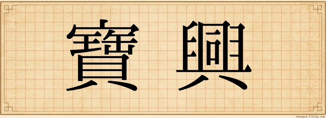 寶興