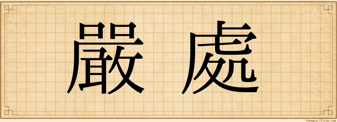嚴處