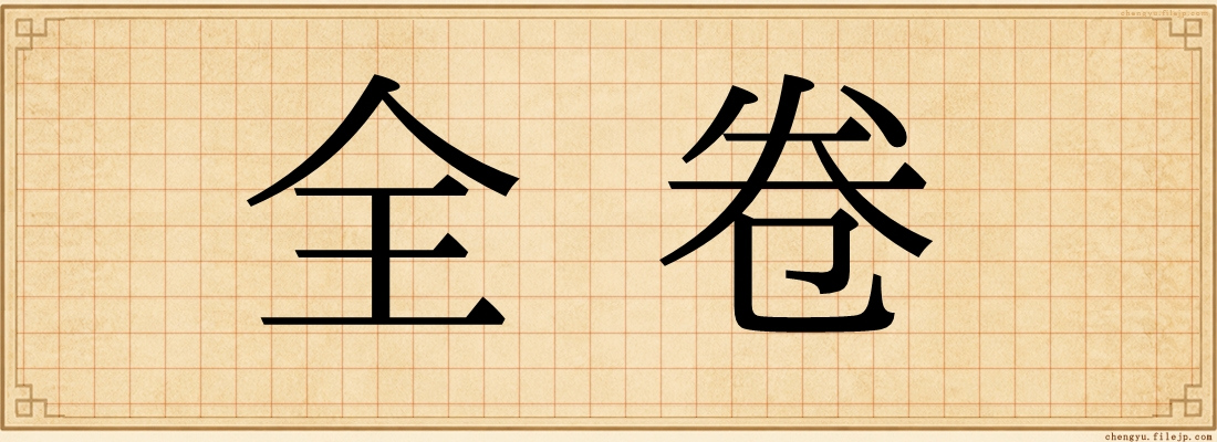 全卷