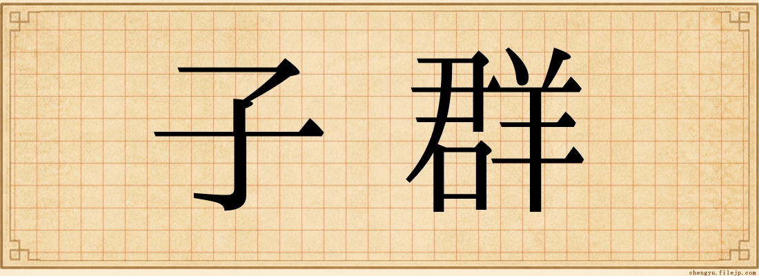 子群