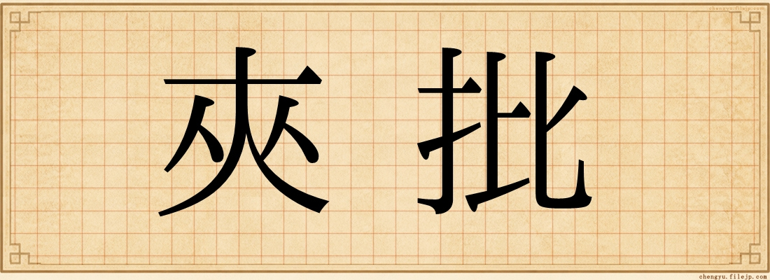 夾批