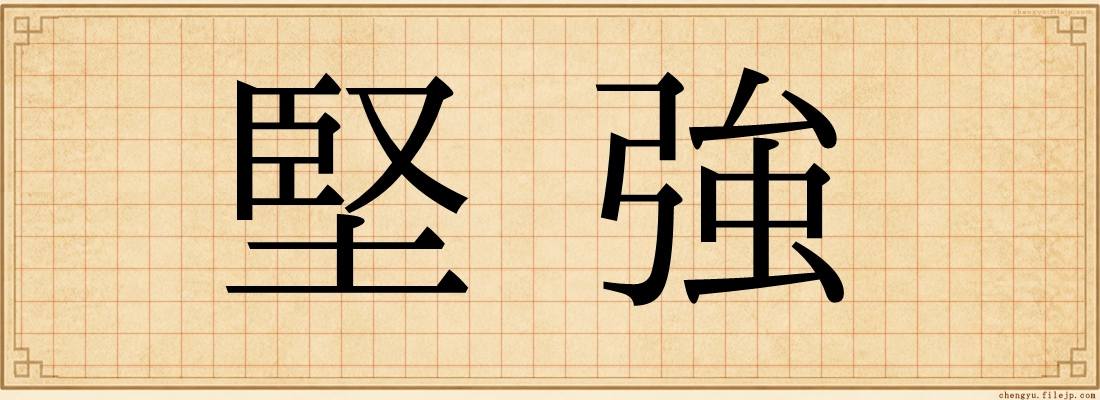 堅強