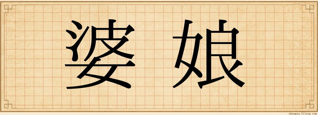 婆娘