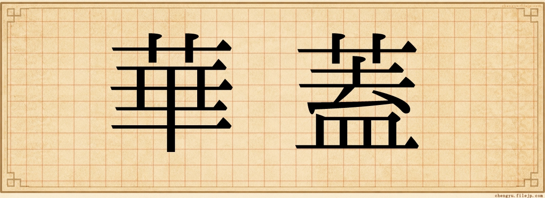 華蓋