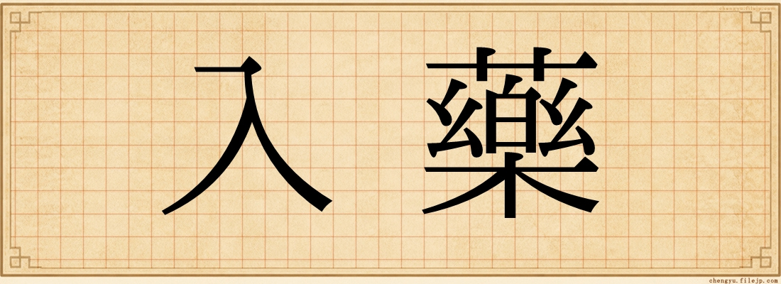 入藥