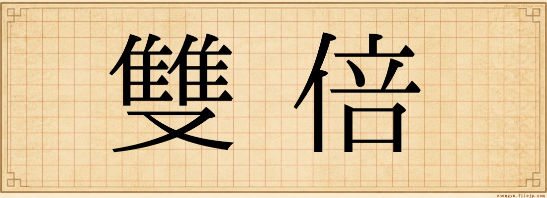 雙倍