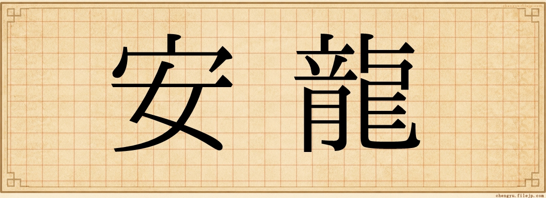 安龍