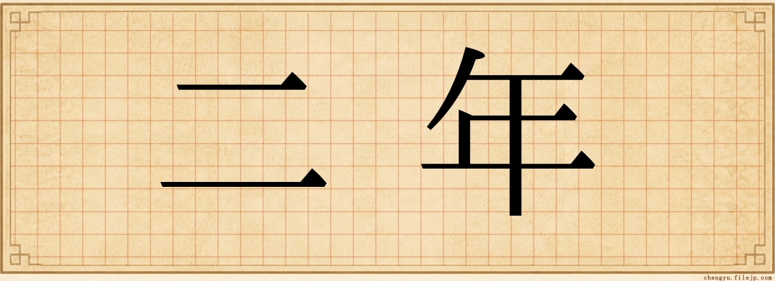 二年