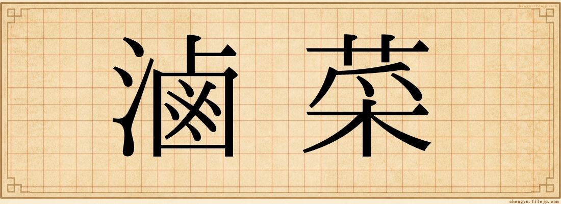 滷菜