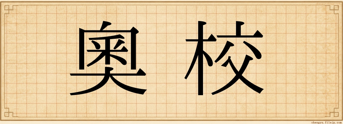 奧校