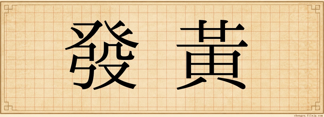 發黃