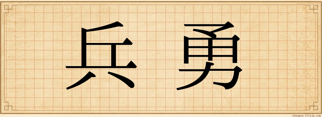 兵勇