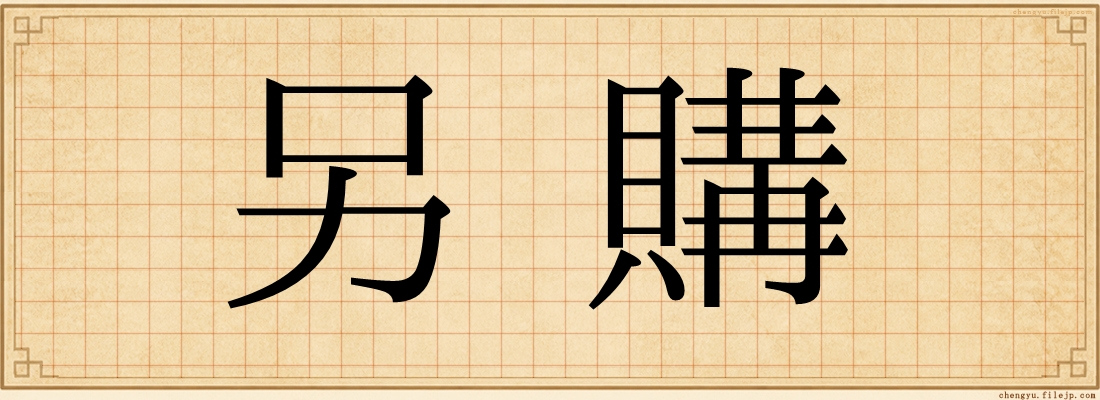 另購