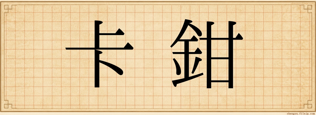 卡鉗