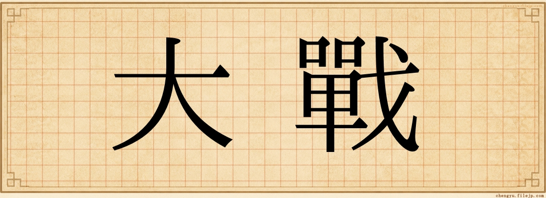 大戰