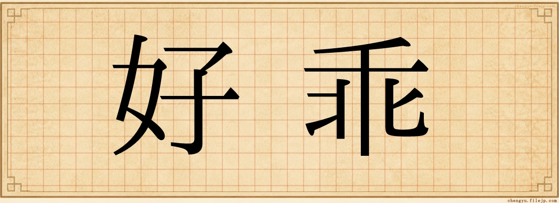 好乖