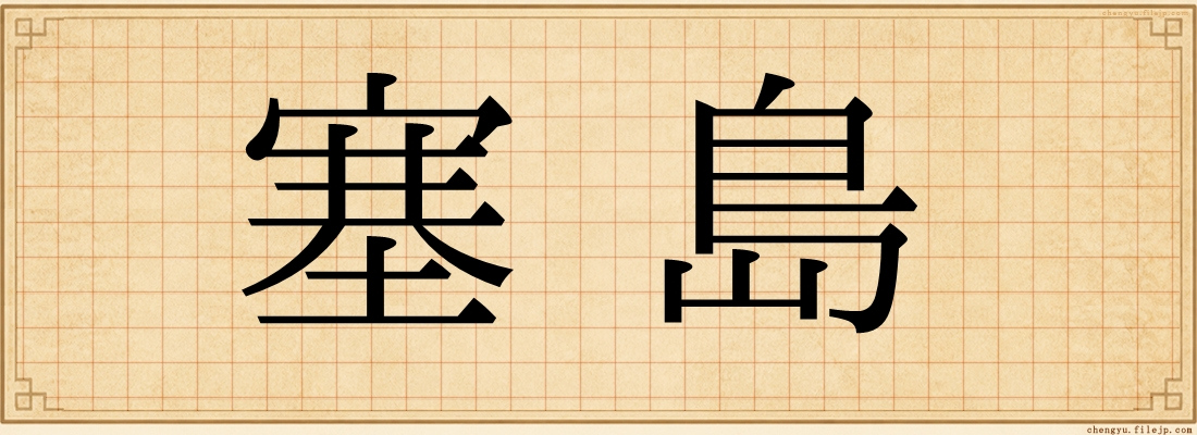 塞島
