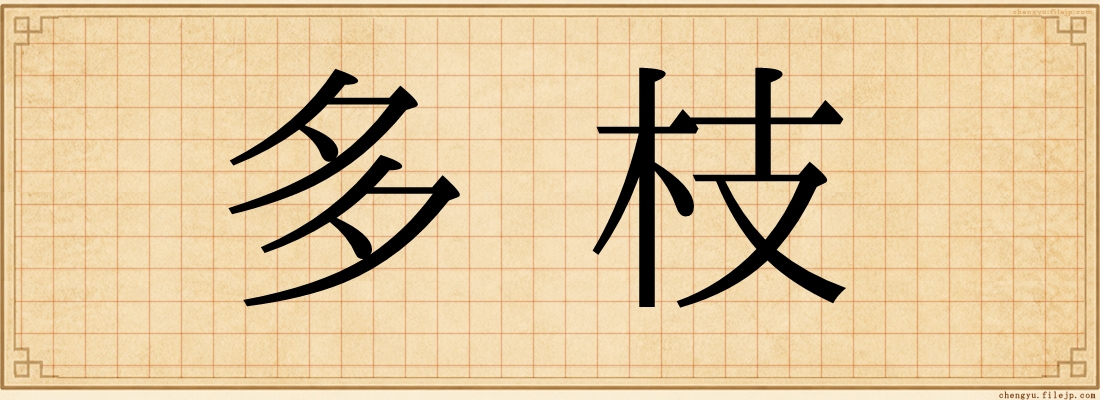 多枝