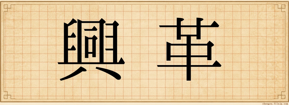 興革
