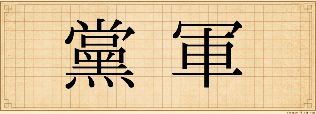 黨軍