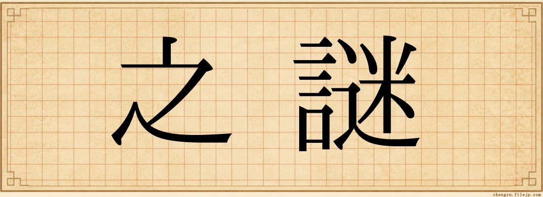 之謎