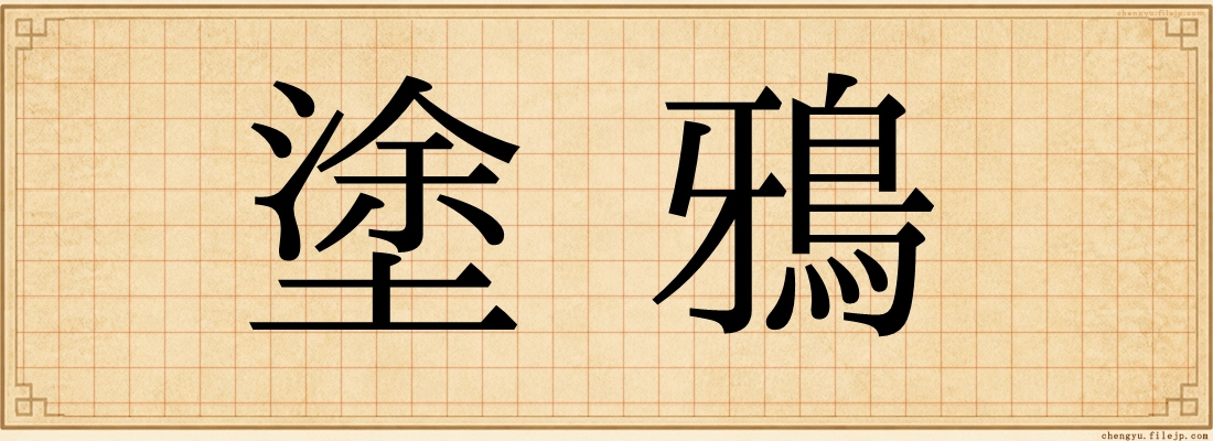 塗鴉