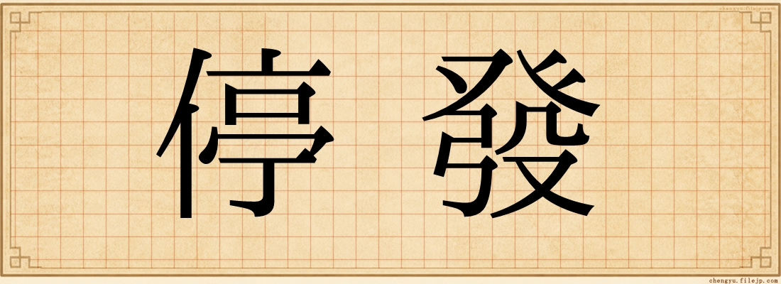 停發