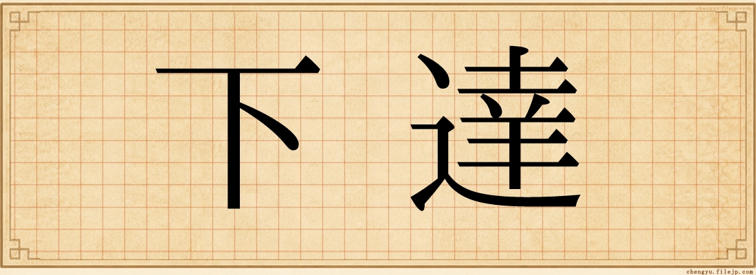 下達
